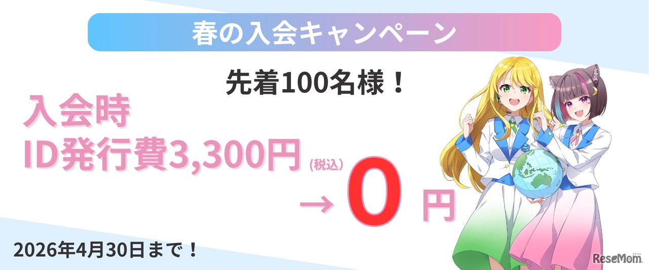 新年度 応援キャンペーン「先着100名様限定で初月費用を完全無料」