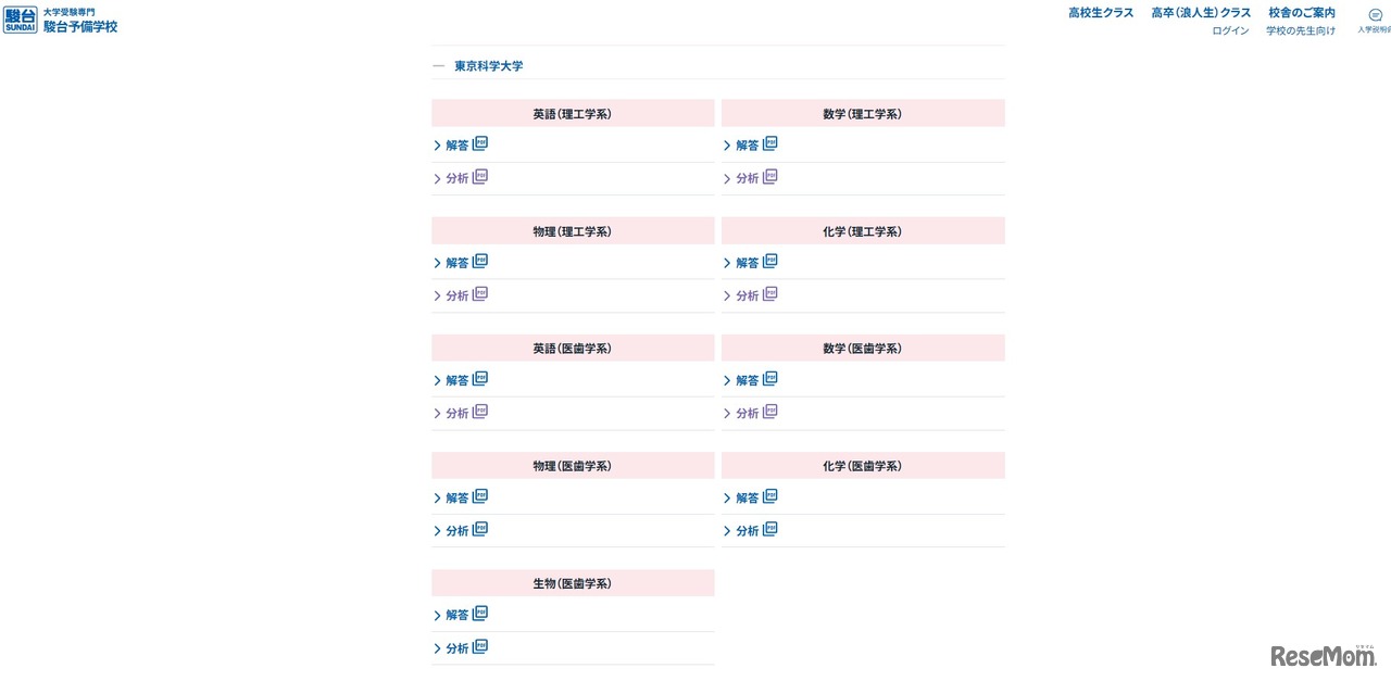 2026年度 駿台入試解答速報：東京科学大学