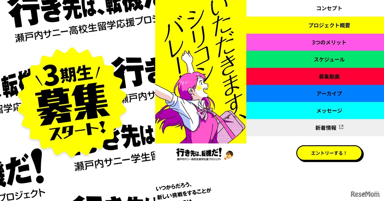 瀬戸内サニー学生留学応援プロジェクト3期生募集