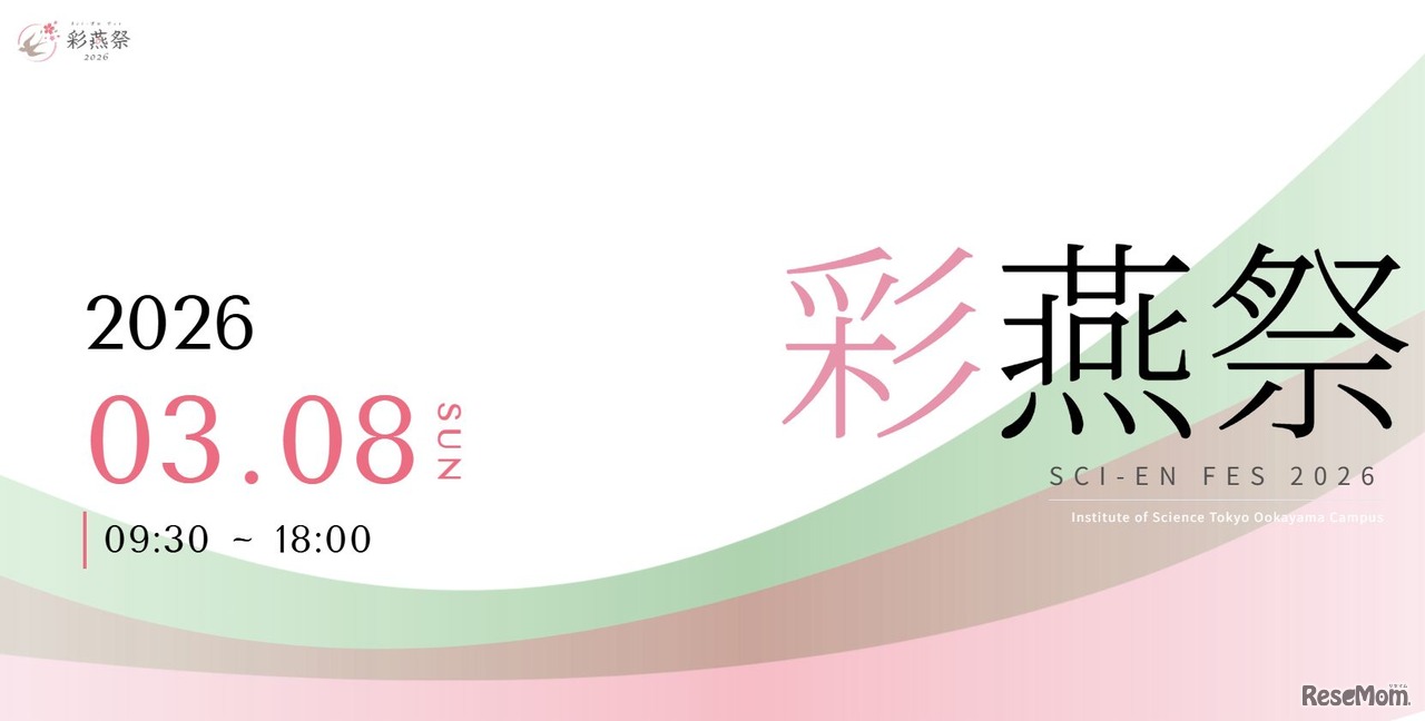 東京科学大学「彩燕祭（さいえんさい）2026」