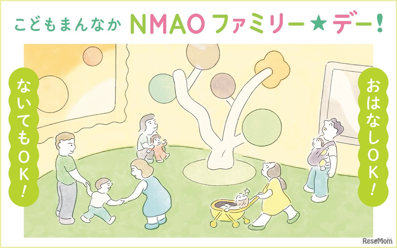 こどもまんなか　NMAO　ファミリー☆デー！