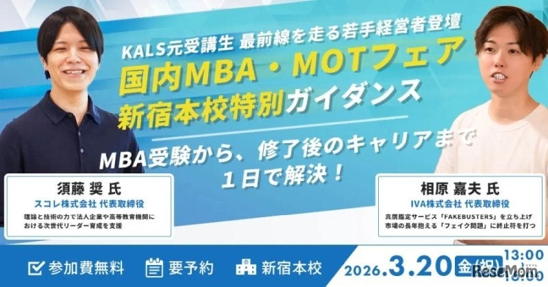 国内MBA・MOTフェア（河合塾KALS新宿本校）