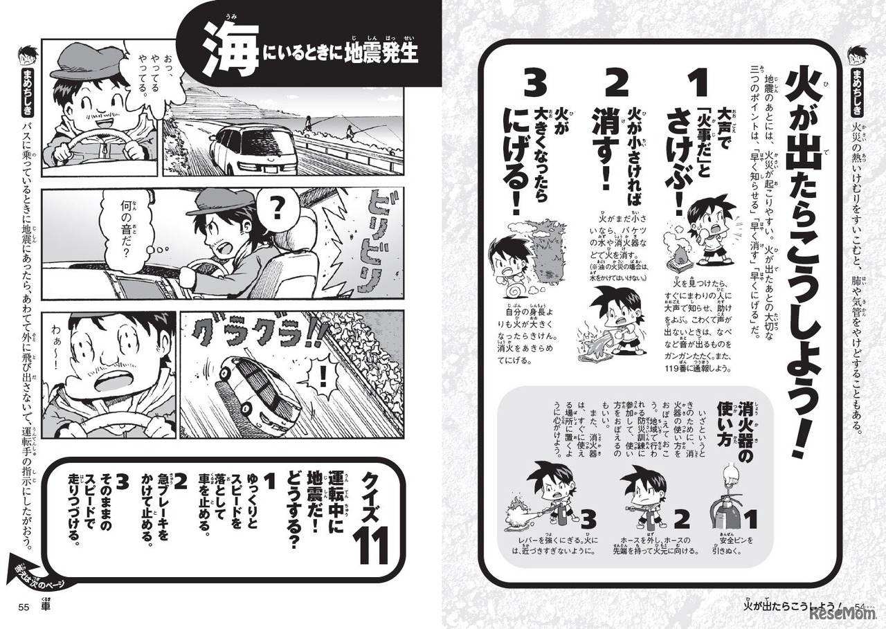 大地震サバイバル きみならどうする？改訂版（一部）