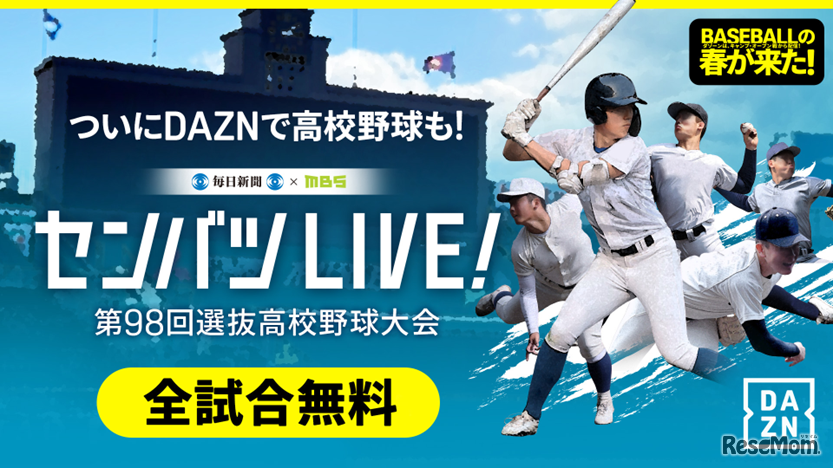 DAZN「センバツLIVE!」