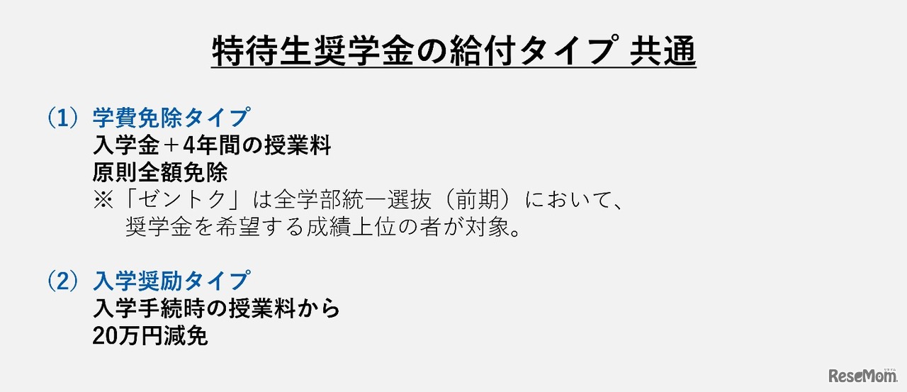 特待生奨学金の給付タイプ