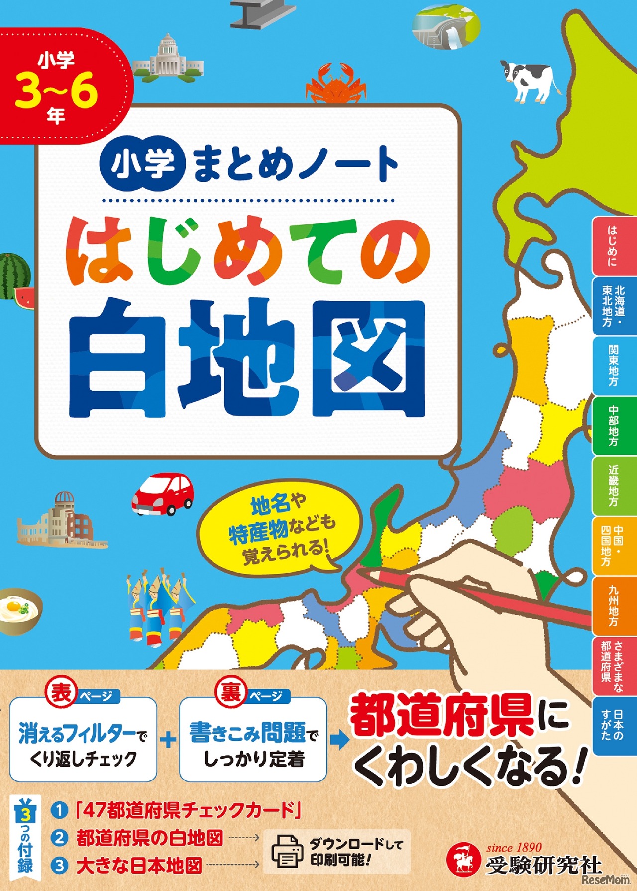 小学 まとめノート はじめての白地図