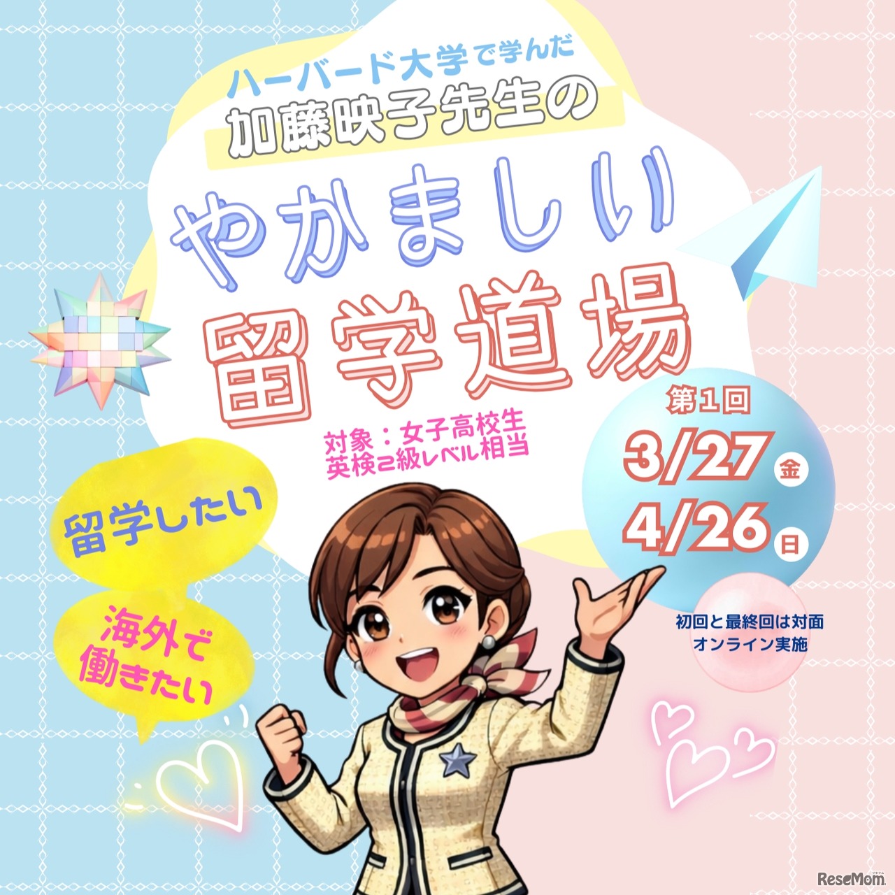 ハーバード大学で学んだ加藤映子先生の“やかましい”留学道場