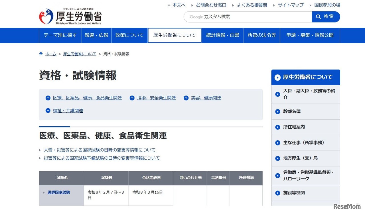 厚生労働省＜資格・試験情報＞