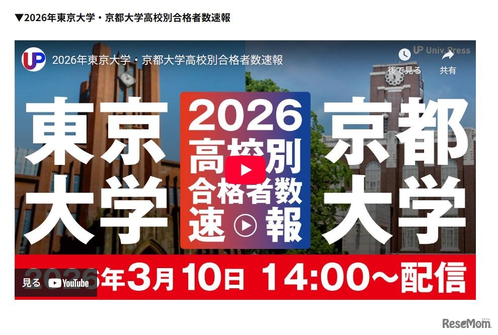 2026年東京大学・京都大学高校別合格者数速報