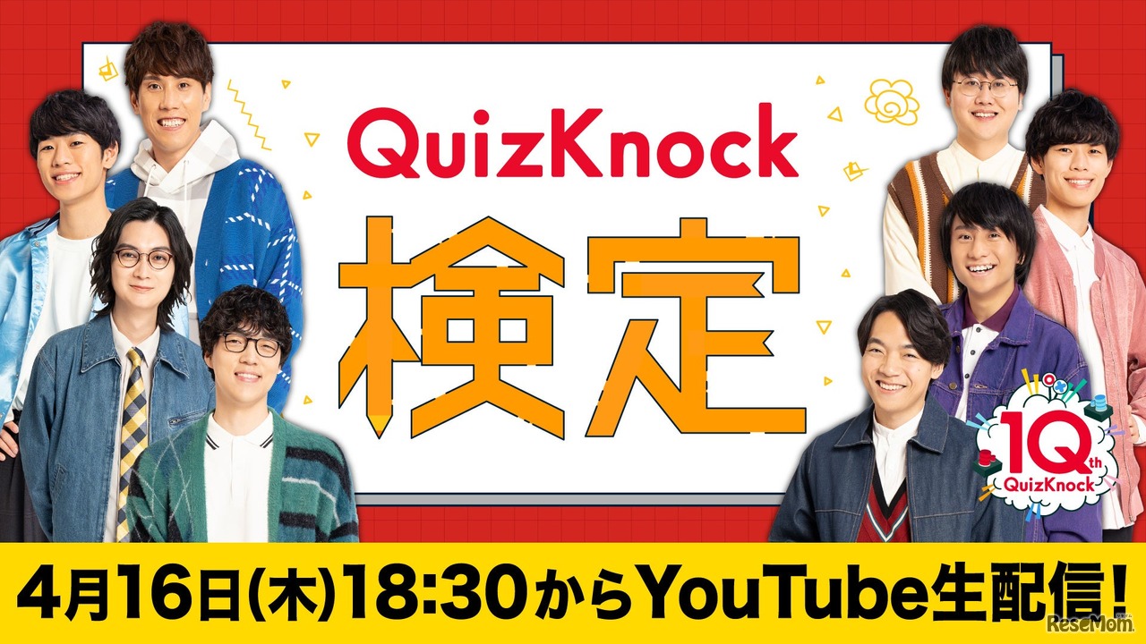 QuizKnock検定