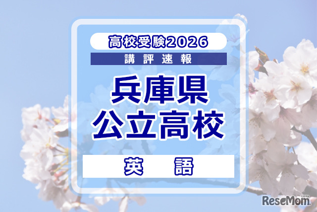 【高校受験2026】兵庫県公立高入試＜英語＞講評
