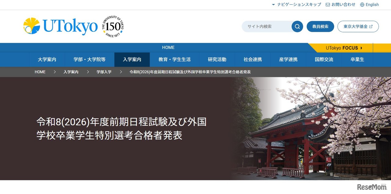 東京大学「令和8年度（2026年度）一般選抜（前期日程）第1段階選抜合格者成績および第2次学力試験合格者成績」