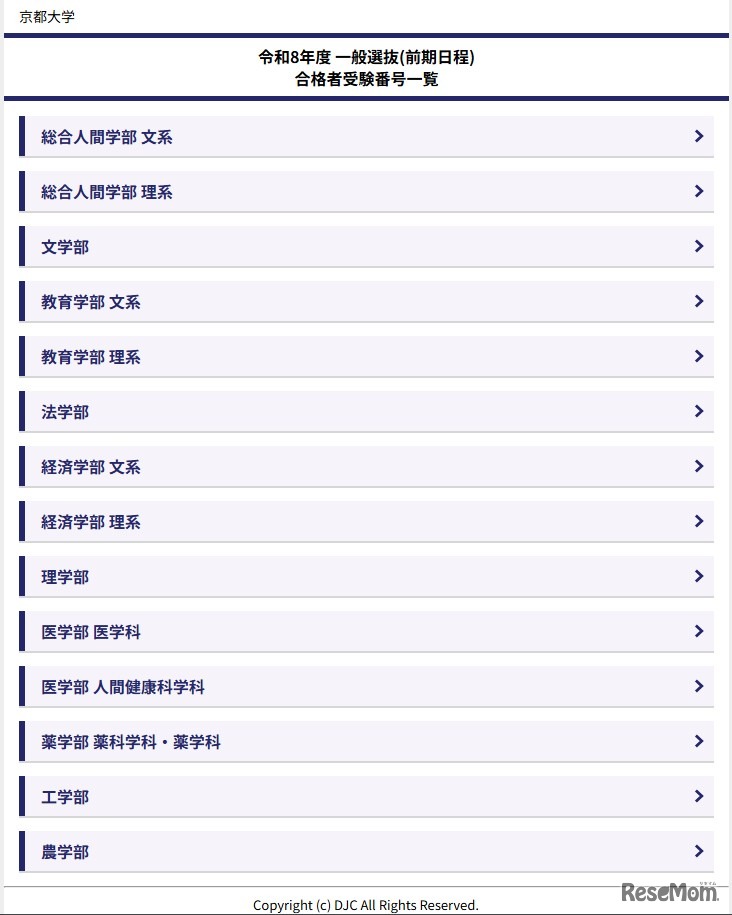 令和8年度 一般選抜（前期日程）合格者受験番号一覧Copyright (c) DJC All Rights Reserved.