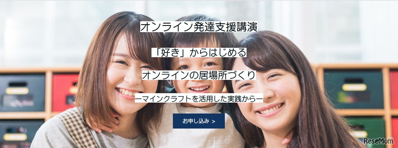 オンライン発達支援講演