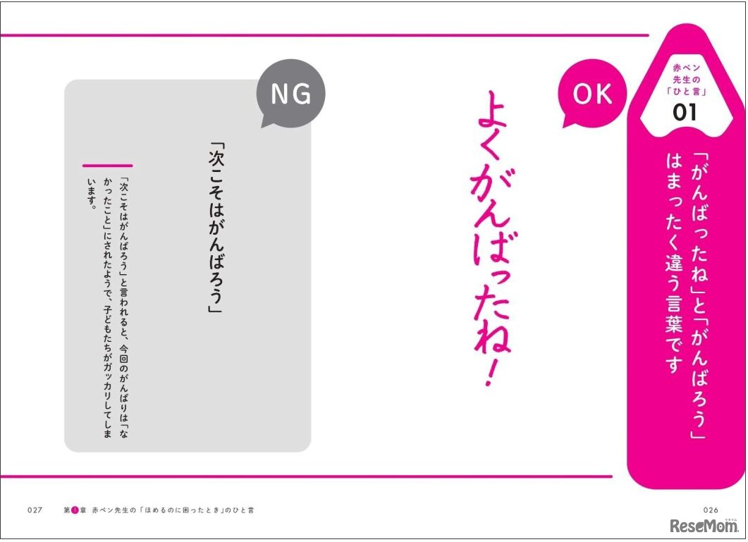 つい言ってしまいがちな NG 事例と対比しながら、赤ペン先生流の「ほめ言葉」を解説