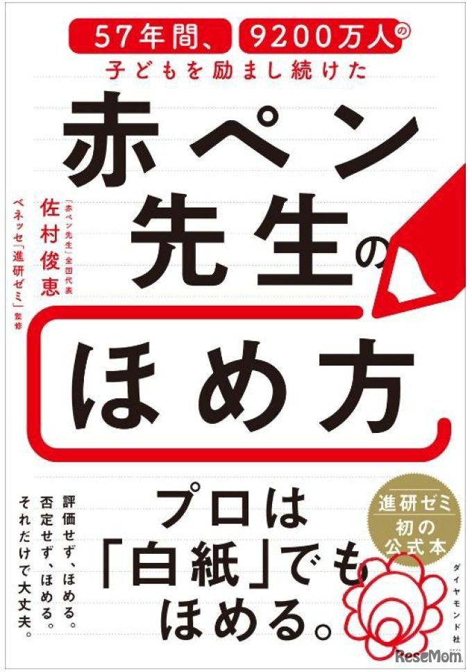 書籍「57年間、9200万人の子どもを励まし続けた 赤ペン先生のほめ方」