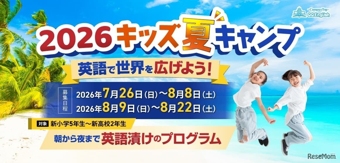 QQEnglish キッズサマーキャンプ2026