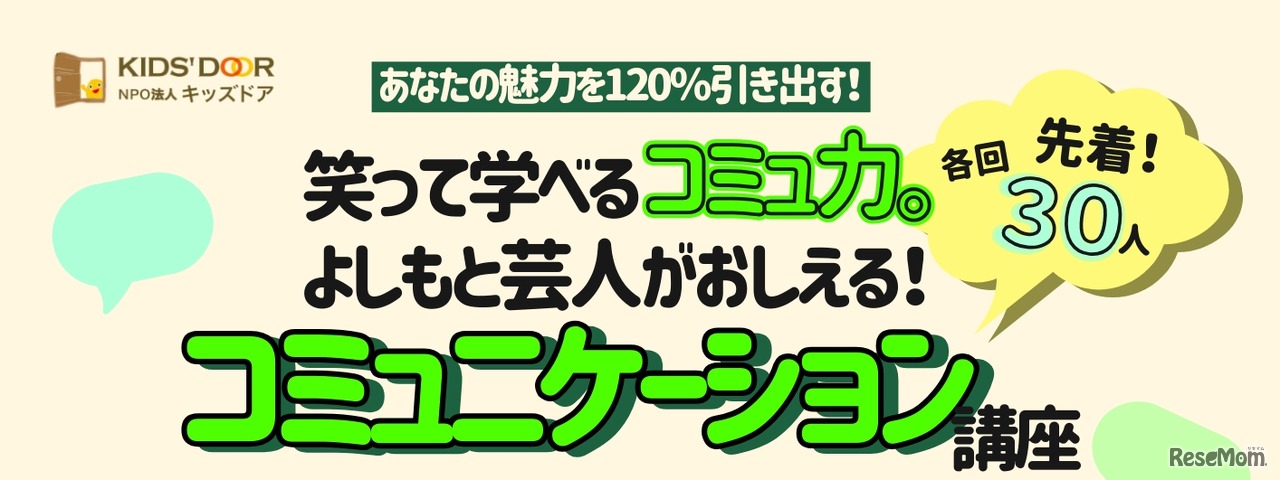 特別講座 「あなたの魅力を120％引き出す！笑って学べるコミュ力。よしもと芸人が教えるコミュニケーション講座」