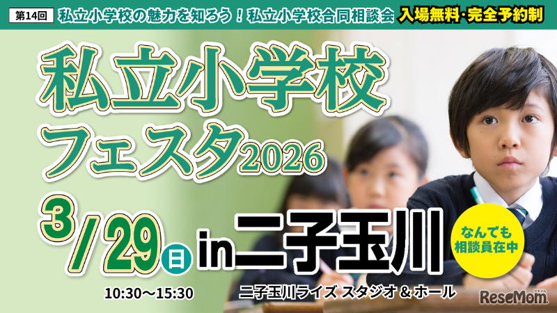 私立小学校フェスタ2026 in 二子玉川