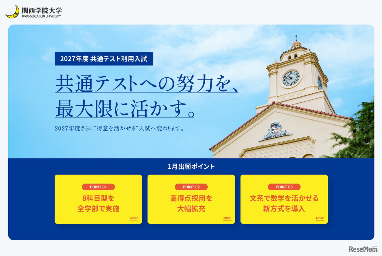 関西学院大学　2027年度共通テスト利用入試の制度改革について