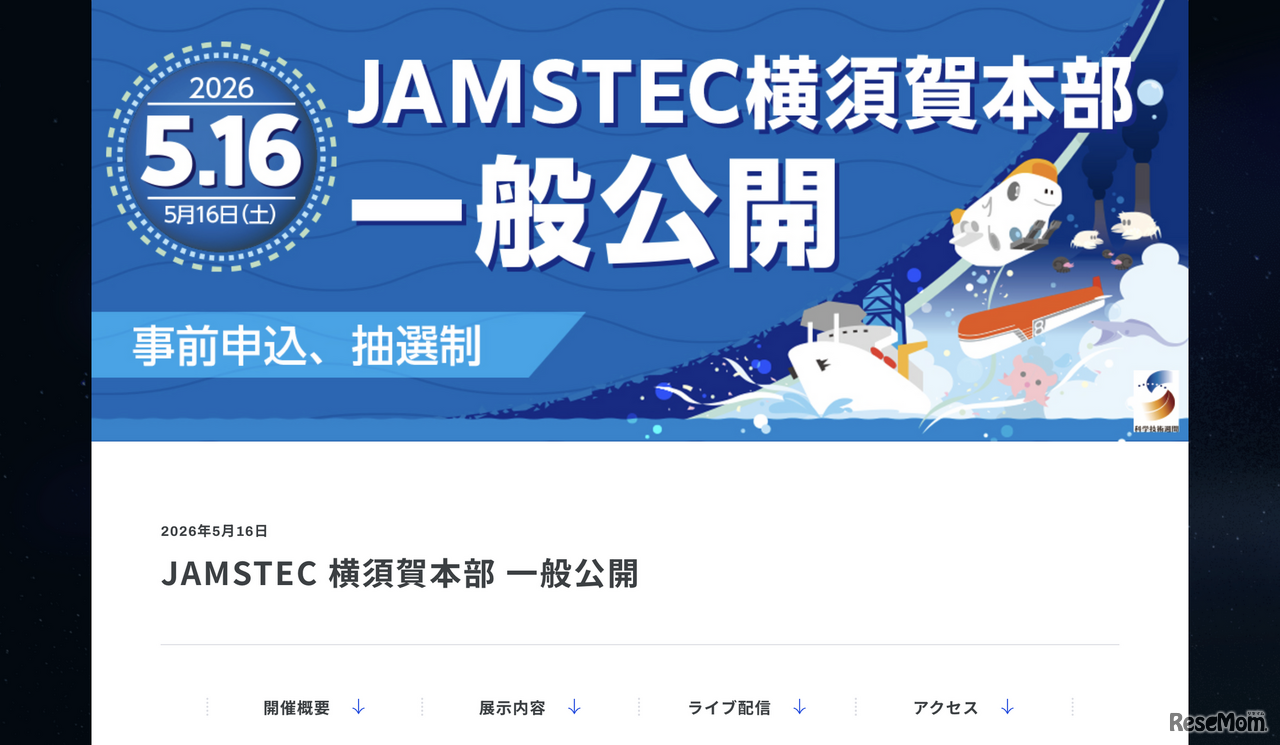 JAMSTEC横須賀本部一般公開