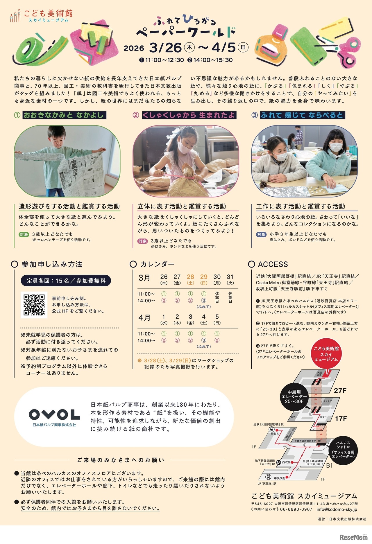 ふれて ひろがる ペーパーワールド～紙の世界の不思議な魅力！～