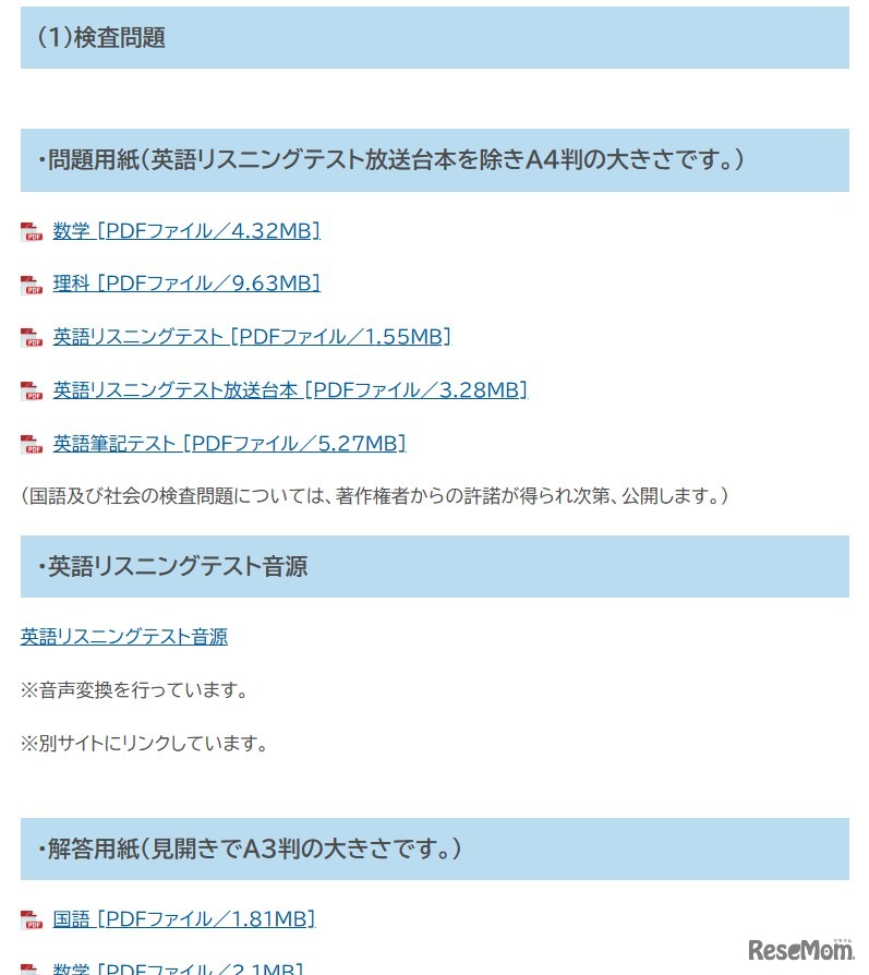 学力検査問題・英語リスニングテスト音源・解答用紙・正答および配点を公開
