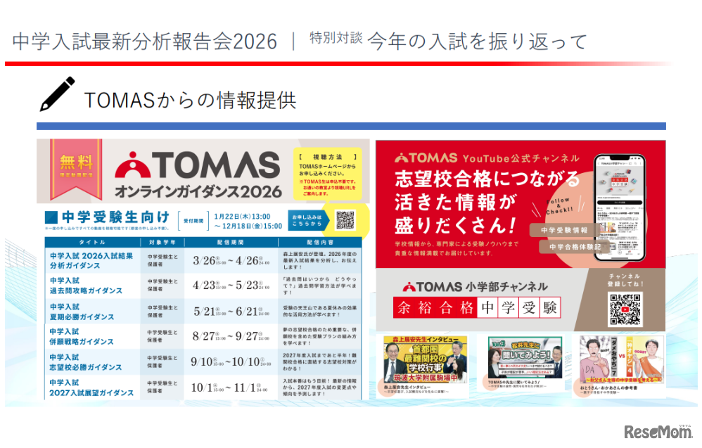 TOMASでは中学受験生向けイベントを多数開催している