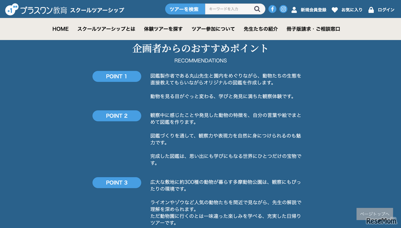 ツアーのおすすめポイント