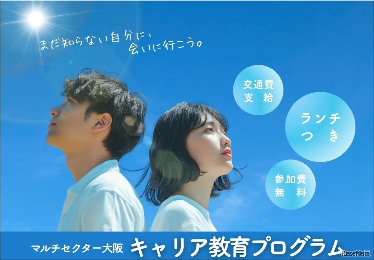 マルチセクター大阪キャリア教育プログラム