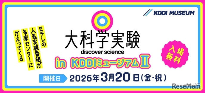 大科学実験 in KDDIミュージアムⅡ
