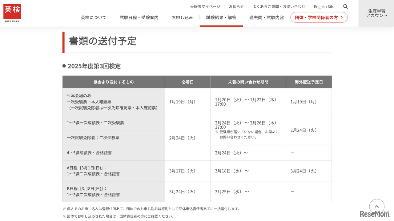 英検2025年度第3回検定 書類の送付予定