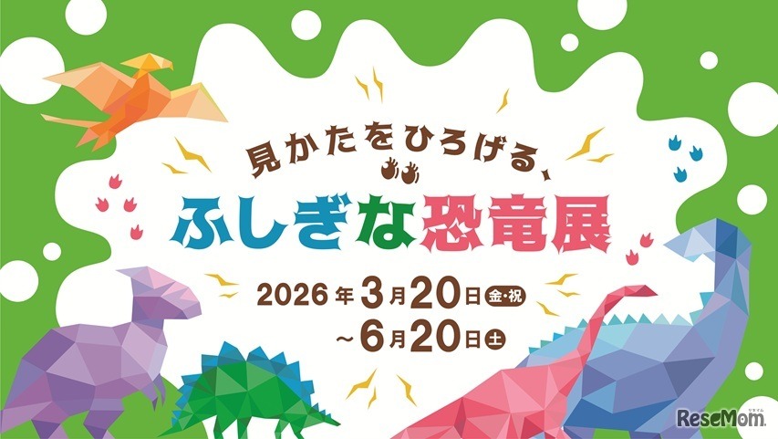 見かたをひろげる、ふしぎな恐竜展
