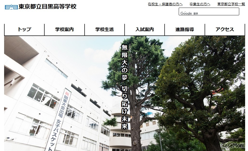 東京都立目黒高等学校