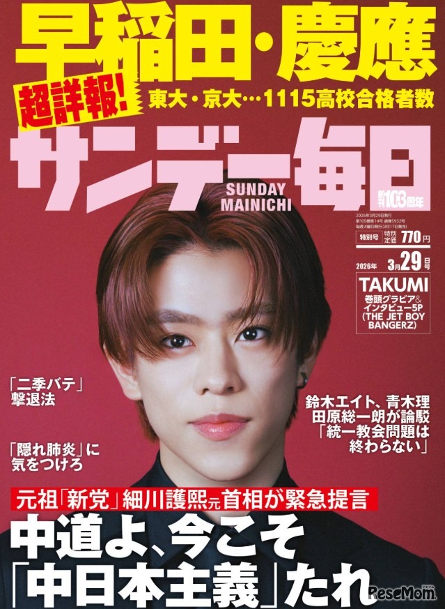 サンデー毎日3月29日号（2026年3月17日発売）