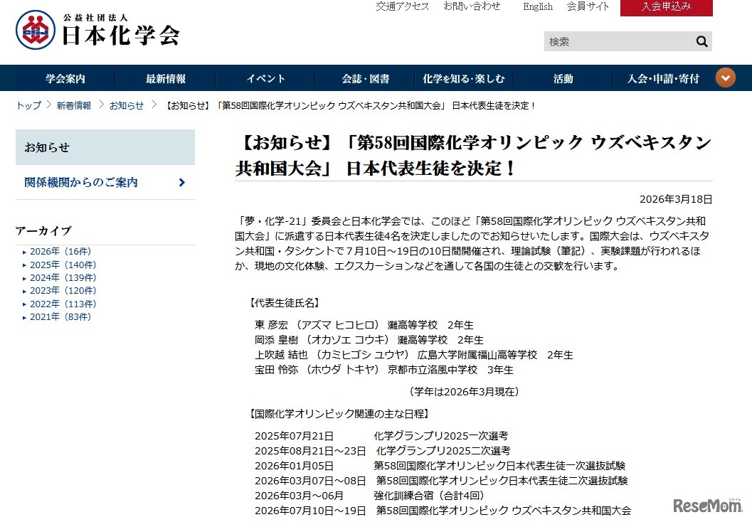 「第58回国際化学オリンピック ウズベキスタン共和国大会」日本代表生徒を決定