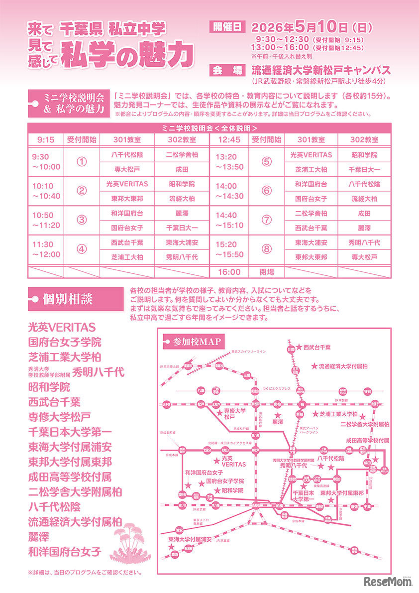 千葉県私立中学合同学校説明会