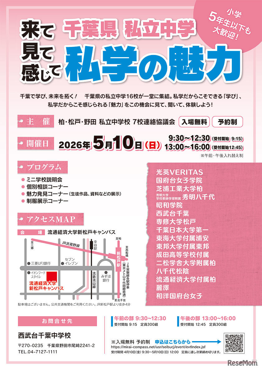 千葉県私立中学合同学校説明会