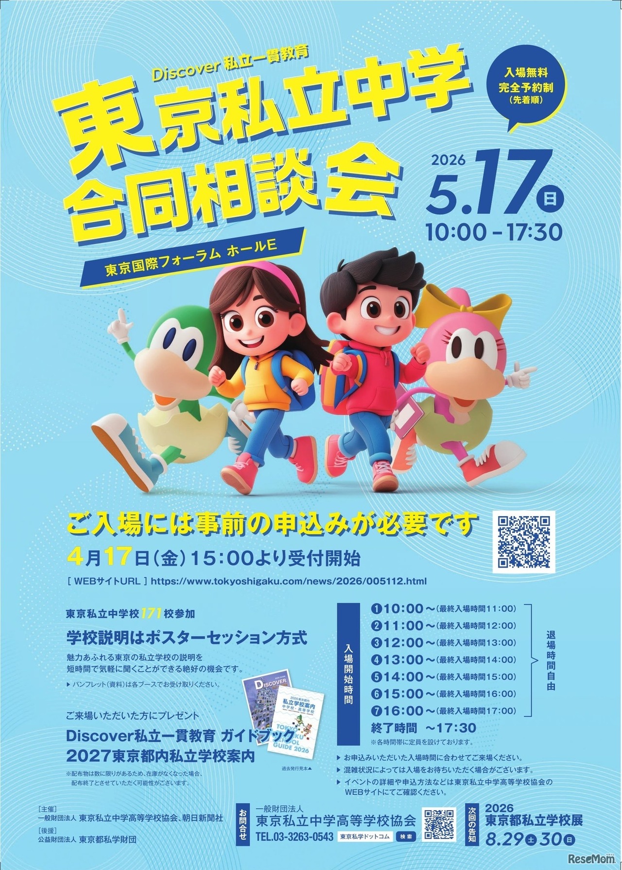Discover私立一貫教育2026東京私立中学合同相談会