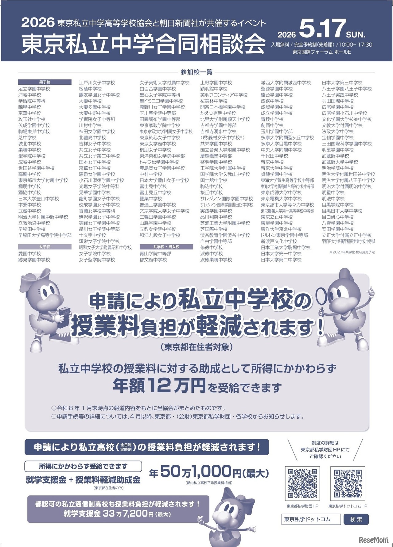 Discover私立一貫教育2026東京私立中学合同相談会