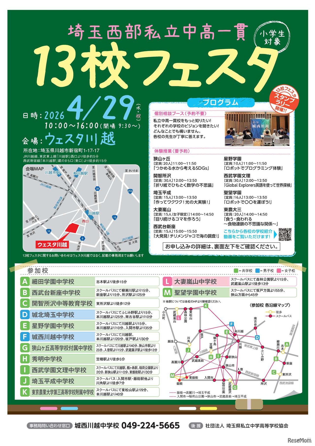 埼玉西部私立中高一貫13校フェスタ