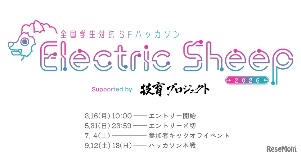 全国学生対抗SFハッカソン「Electric Sheep 2026」