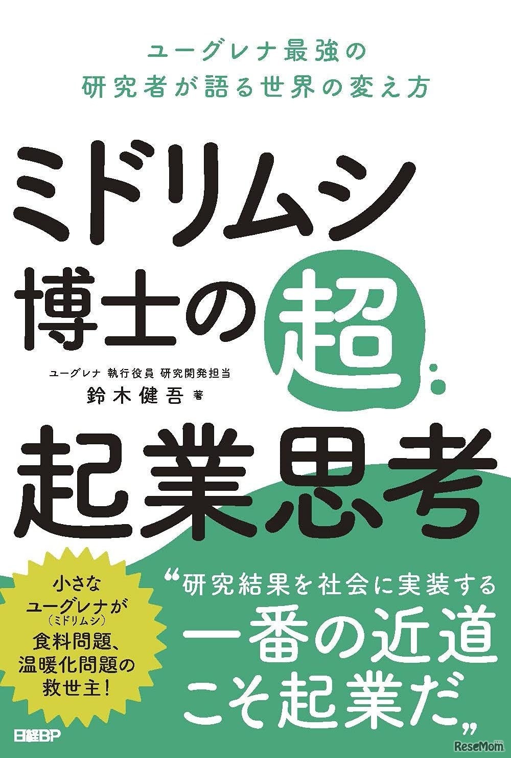 代表著書：ミドリムシ博士の超・起業思考