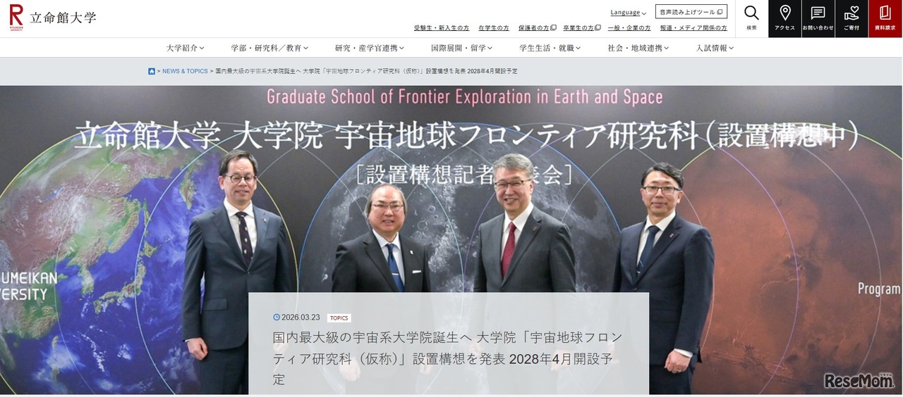 立命館大、大学院「宇宙地球フロンティア研究科（仮称）」構想を発表…28年開設予定