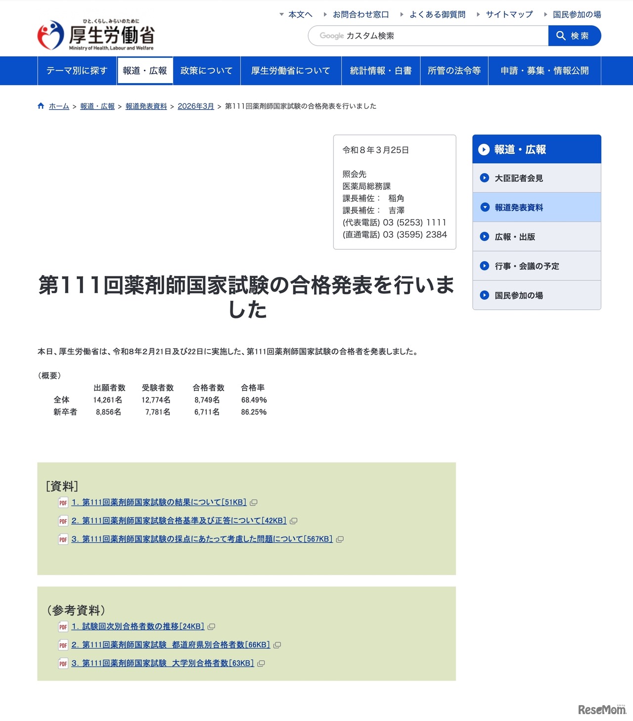 第111回薬剤師国家試験の合格発表