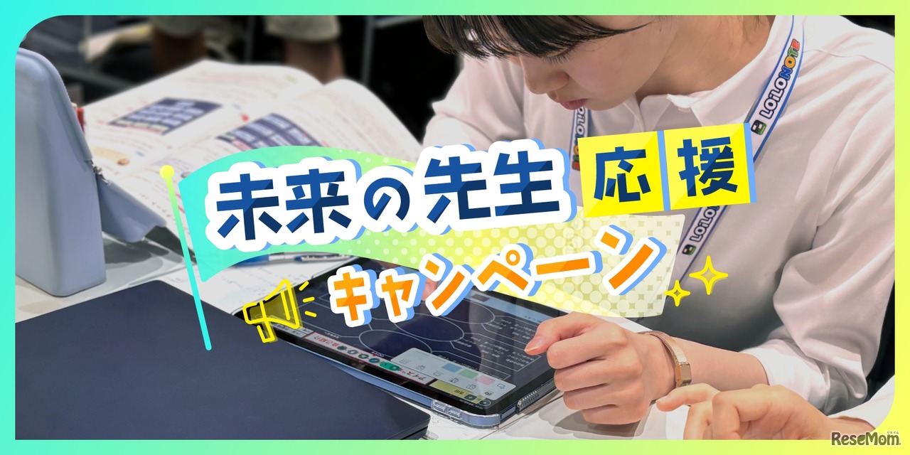 未来の先生応援キャンペーン