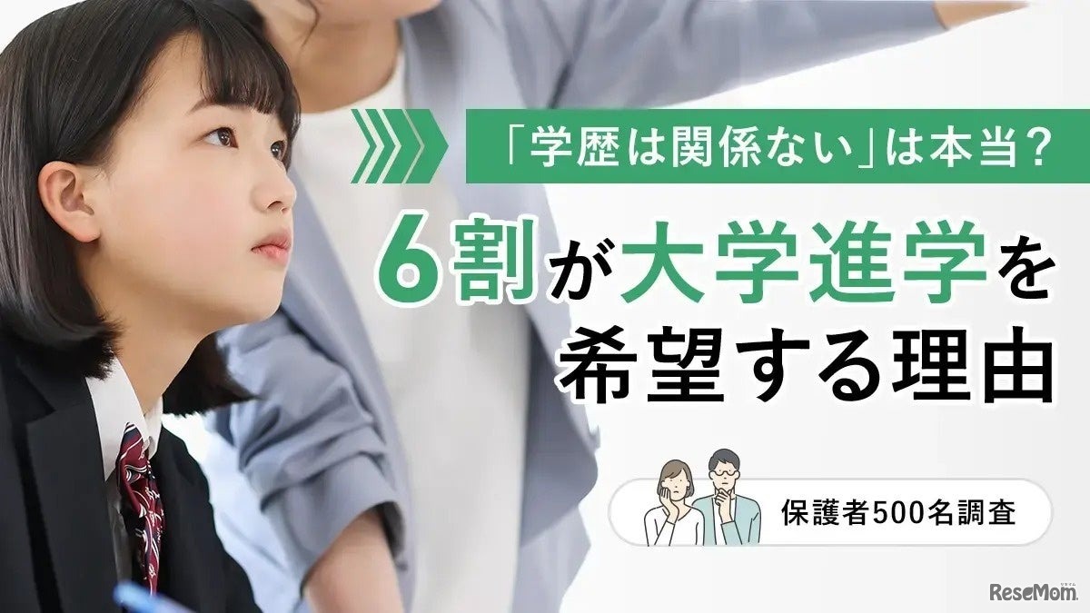 「学歴は関係ない」は本当？6割が大学進学を希望する理由【保護者500名調査】