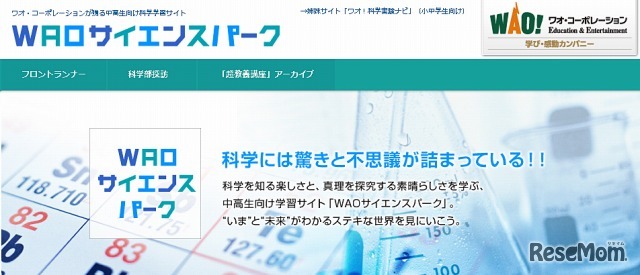 WAOサイエンスパーク