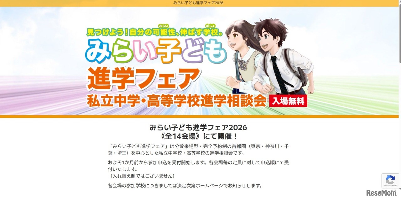 みらい子ども進学フェア2026