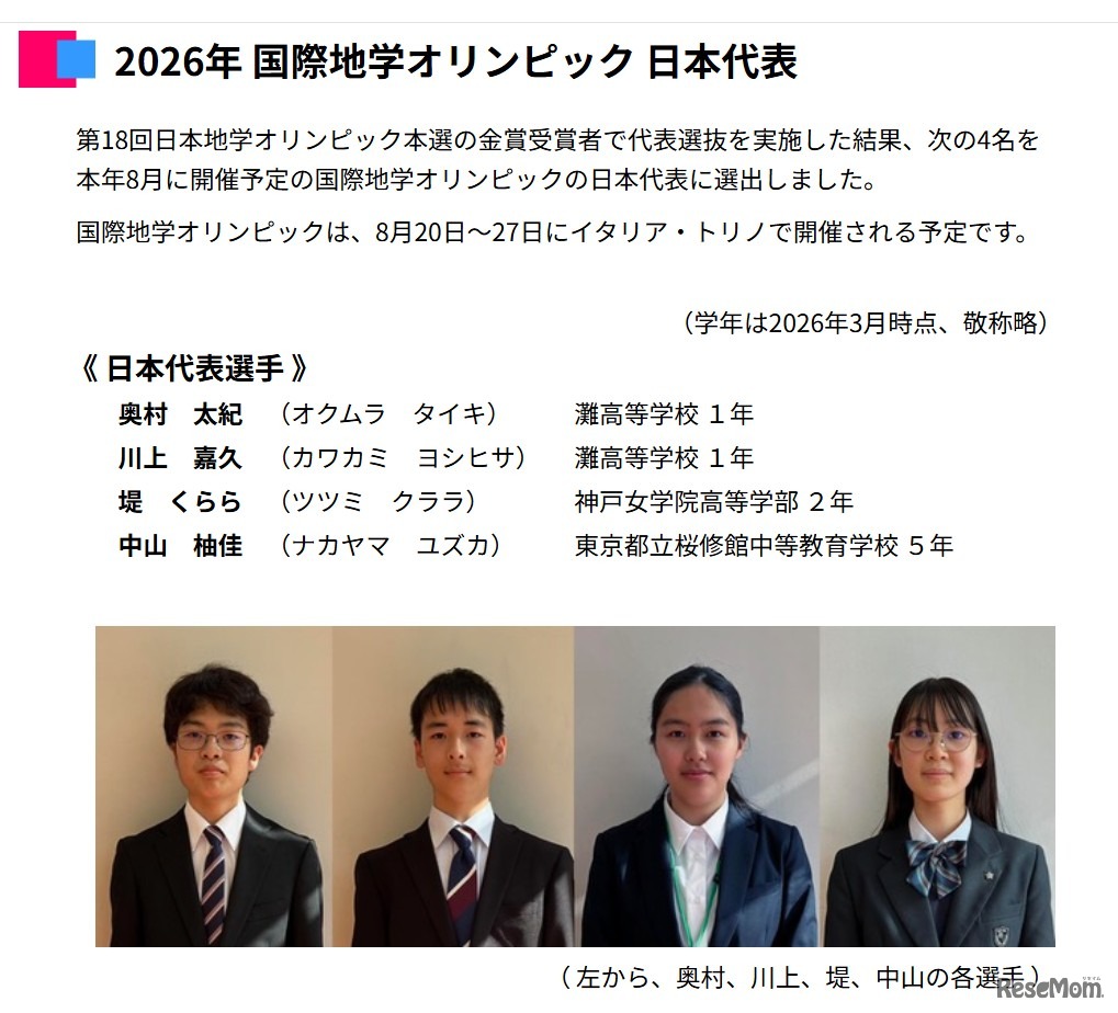 2026年 国際地学オリンピック 日本代表